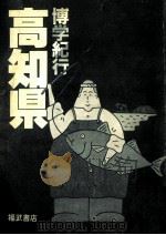 博学紀行高知県（1984.02 PDF版）