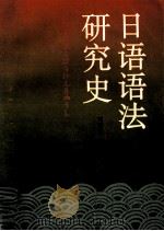 日语语法研究史（1993 PDF版）