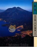 日本の山河 38   1978.11  PDF电子版封面    渡部まなぶ写真 