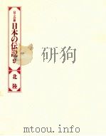 日本の伝説 9   1977  PDF电子版封面     