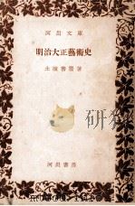明治大正芸術史   1955.04  PDF电子版封面    土岐善麿著 