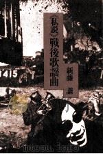 《私説》戦後歌謡曲   1977.06  PDF电子版封面    新藤謙著 