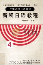 新编日语教程  第4册（1988 PDF版）