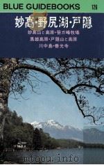 妙高·野尻湖·戸隠（1972 PDF版）