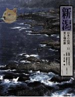 日本の山河 33   1981.07  PDF电子版封面    渡部まなぶ写真 