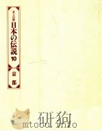 日本の伝説 10   1977.07  PDF电子版封面     