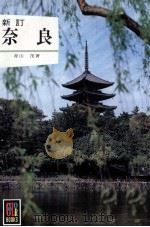 奈良（1978.10 PDF版）