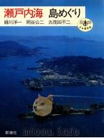 瀬戸内海島めぐり（1991.05 PDF版）