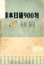 基本日语900句（1979 PDF版）
