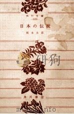 日本の伝統   1964.05  PDF电子版封面    岡本太郎著 