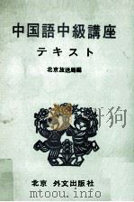 中国語中級講座テキスト（1977 PDF版）