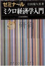 ゼミナールミクロ経済学入門   1993.02  PDF电子版封面    岩田規久男著 