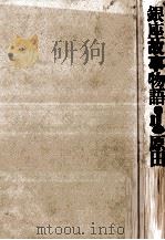 銀座故事物語   1975.12  PDF电子版封面    原田弘著 