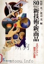 80年代の新技术.新商品   1979.02  PDF电子版封面    渡边茂.牧野晟著 