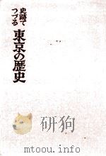史跡でつづる東京の歴史   1975.03  PDF电子版封面    尾河直太郎著 
