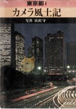 東京都.1（1981.08 PDF版）