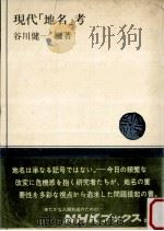 現代「地名」考   1979.02  PDF电子版封面    谷川健一編著 
