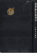 近世歴史地理学   1985.03  PDF电子版封面    山崎謹哉編著 