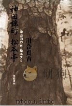 神田錦町松本亭   1977.06  PDF电子版封面    川合貞吉著 