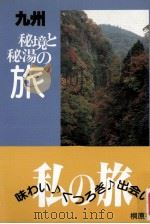 秘境と秘湯の旅. 九州（1985.10 PDF版）