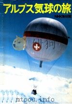 アルフス气球の旅（1979.02 PDF版）