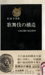 歌舞伎の構造   1970.11  PDF电子版封面    服部幸雄著 