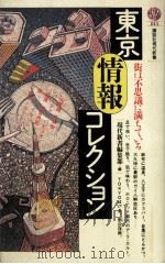 東京情報コレクション（1986.04 PDF版）