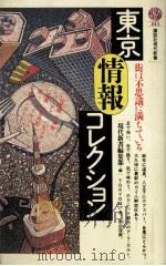 東京情報コレクション   1986.04  PDF电子版封面    現代新書編集部編 