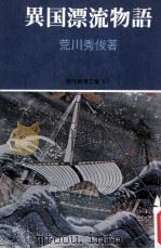 異国漂流物語   1969.12  PDF电子版封面    荒川秀俊著 