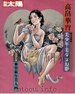 高畠花宵   1985.07  PDF电子版封面    編集高橋洋二 