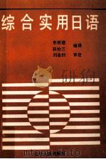 综合实用日语（1994 PDF版）