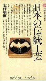 日本の伝統工芸   1978.02  PDF电子版封面    北條明直著 