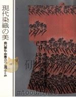 森口華弘·宗廣力三·志村ふくみ（1985 PDF版）