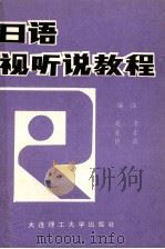 日语视听说教程（1993 PDF版）