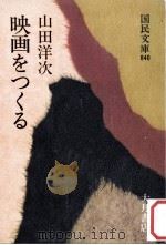 映画をつくる   1978.11  PDF电子版封面    山田洋次著 