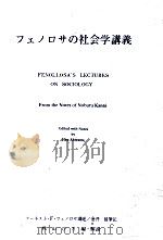 フェノロサの社会学講義 =<フェノロサ ノ シャカイガク コウギ>解説   111  PDF电子版封面    1982 