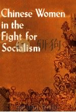 Chinese women in the fight for socialism（1977 PDF版）