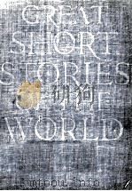 Great short stories of the world : a collection of complete short stories chosen from the literature（1964 PDF版）