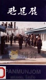 Panmunjom     PDF电子版封面    The Korean People's Army Publ 