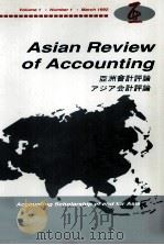 Asian review of Accounting（1992 PDF版）