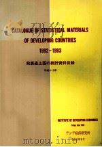 Catalogue of statistical materials of developing countries 1992-1993 =発展途上国の統計資料目録   1969  PDF电子版封面     