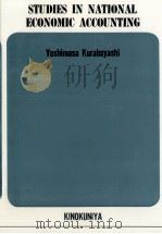 Studies in national economic accounting   1977  PDF电子版封面    Yoshimasa Kurabayashi 