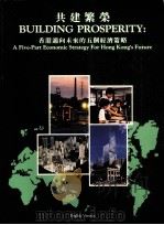 Building prosperity: a five-part economic strategy for Hong Kong's futur   1989  PDF电子版封面    Hong Kong economic survey limi 
