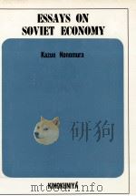 Essays on Soviet economy（1969 PDF版）