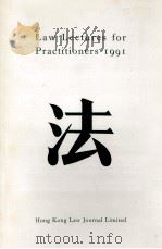 Law lectures for practitioners 1991（1991 PDF版）