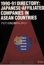 1990-91 Directory: Japanese-affiliated companies in ASEAN countries =アセアン日系企業ダイレクトリー   1990  PDF电子版封面    Japan external trade organizat 