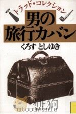 男の旅行カバン:トラッド·コレクション   1985.08  PDF电子版封面    くろすとしゆき著 