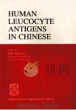 Human leucocyte antigens in chinese   1987  PDF电子版封面    b.r.hawkins 