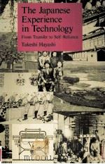 The Japanese experience in technology（1992 PDF版）