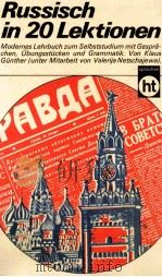 RUSSISCH IN 20 LEKTIONEN   1973  PDF电子版封面  3581660814   